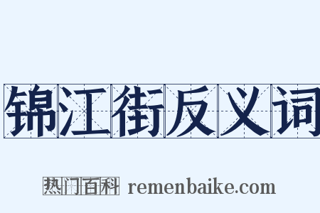 锦江街反义词是什么意思的图片